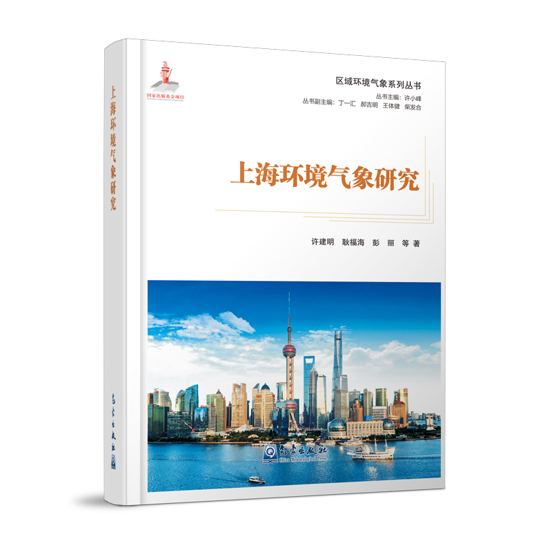 区域环境气象系列丛书——上海环境气象研究