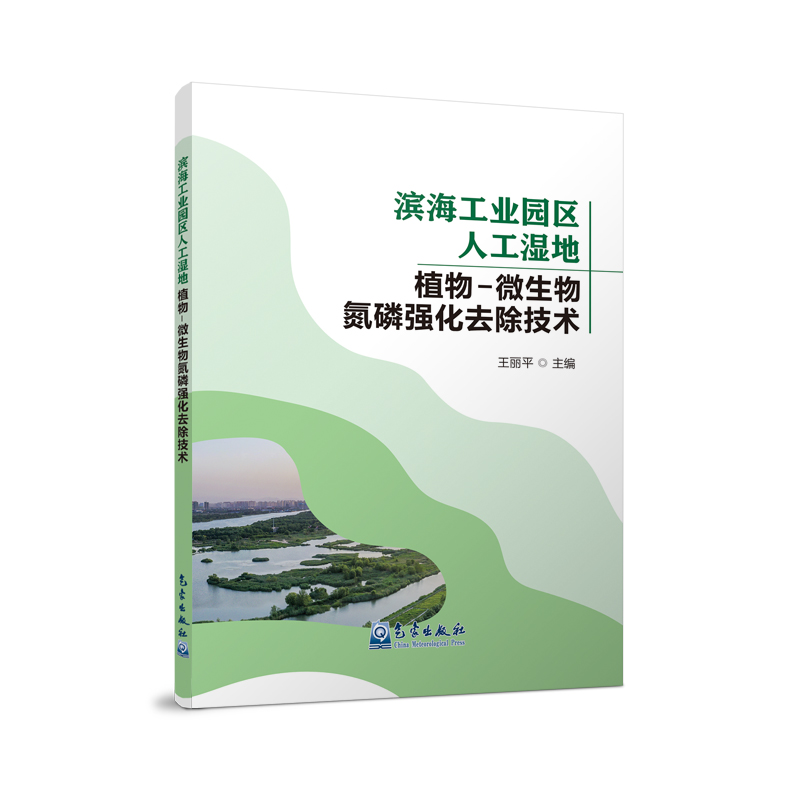 滨海工业园区人工湿地植物-微生物氮磷强化去除技术