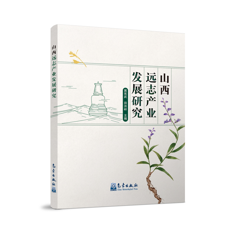 山西远志产业发展研究
