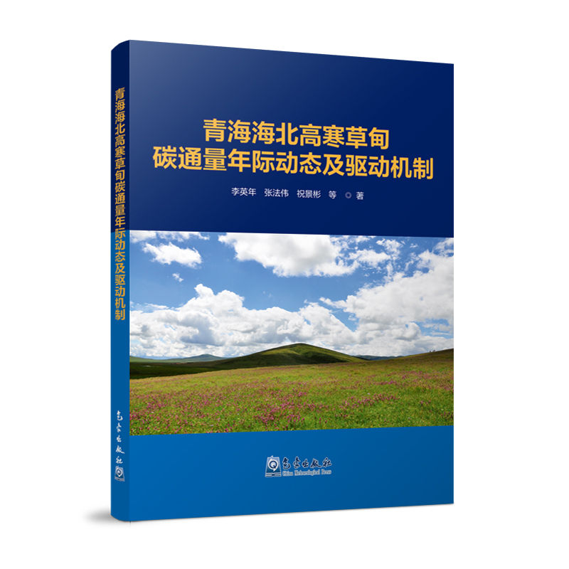 青海海北高寒草甸碳通量年际动态及驱动机制