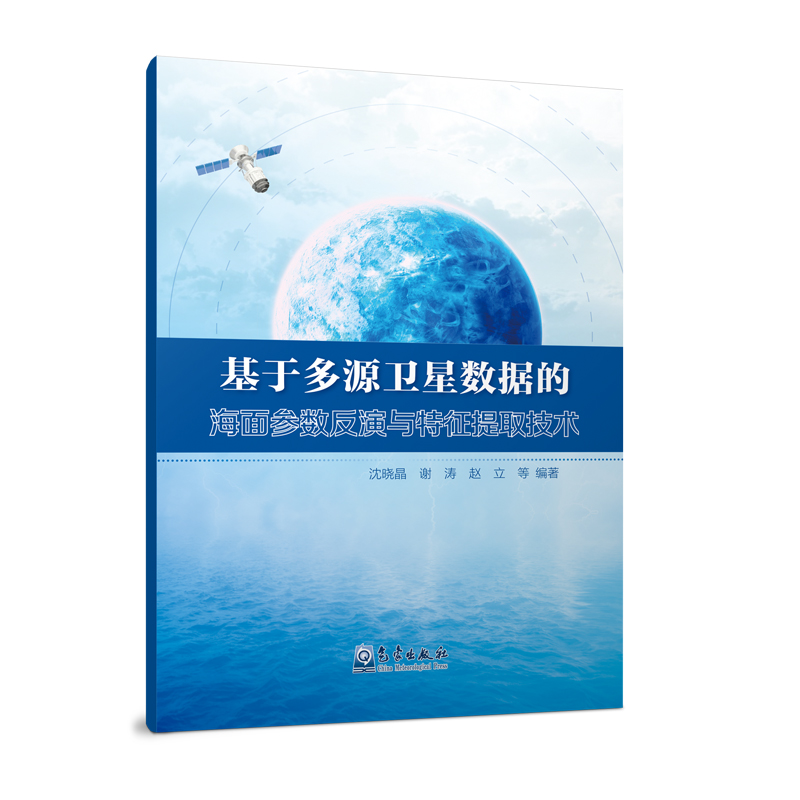基于多源卫星数据的海面参数反演与特征提取技术