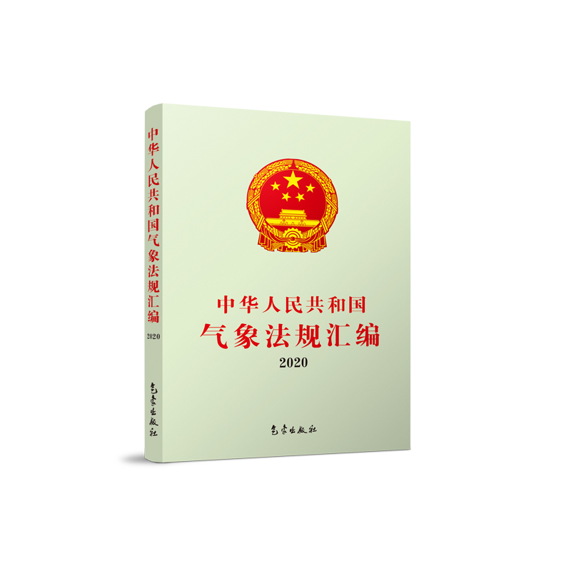 中华人民共和国气象法规汇编2020