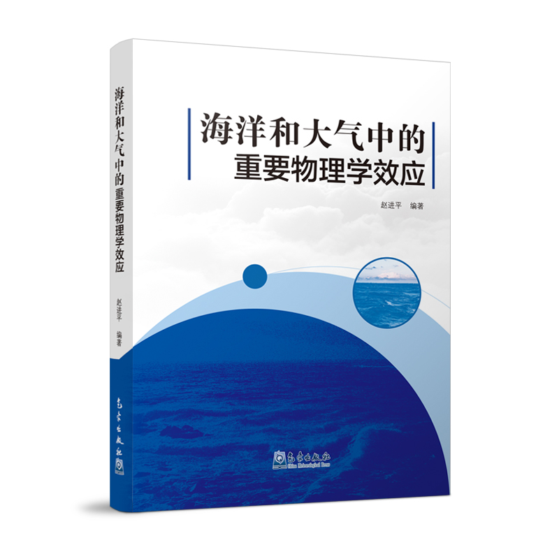 海洋和大气中的重要物理学效应