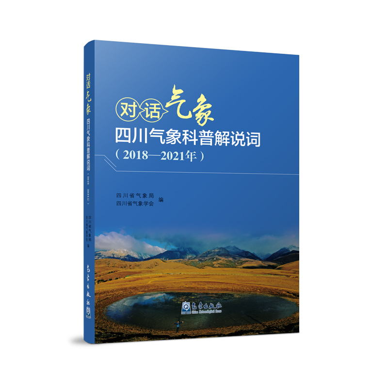 对话气象    四川气象科普解说词（2018-2021年）