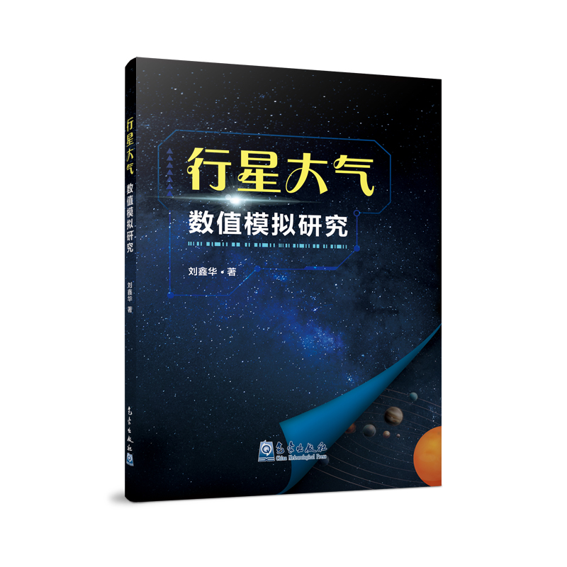 行星大气数值模拟研究