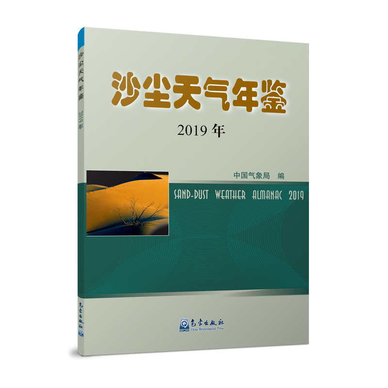 沙尘天气年鉴2019年