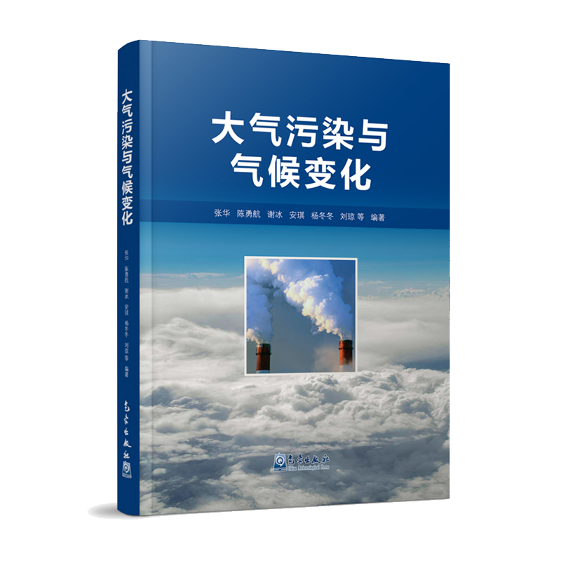 大气污染与气候变化
