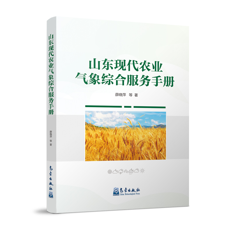 山东现代农业气象综合服务手册