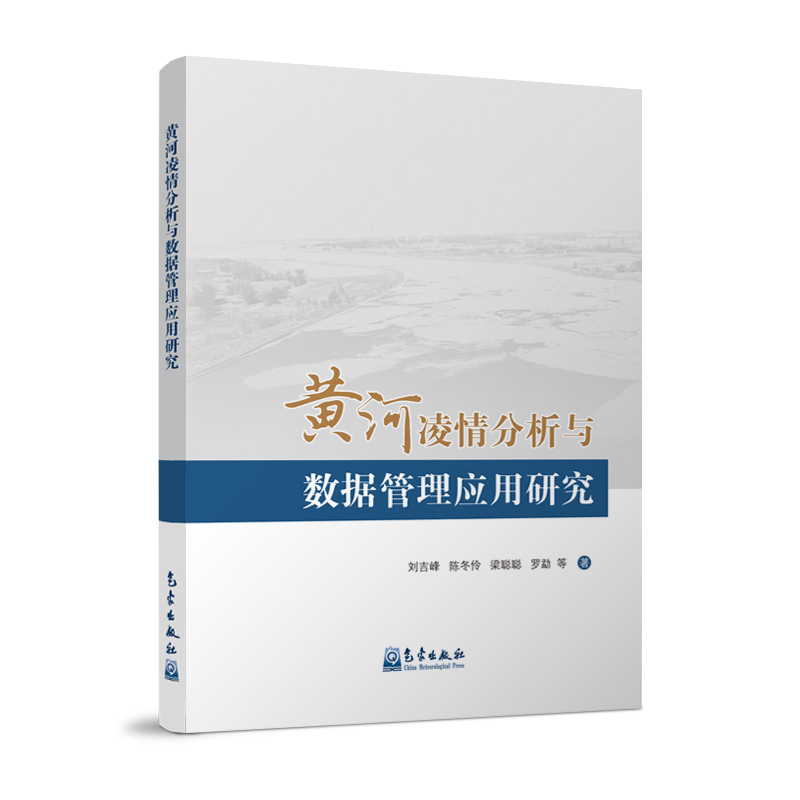 黄河凌情分析与数据管理应用研究