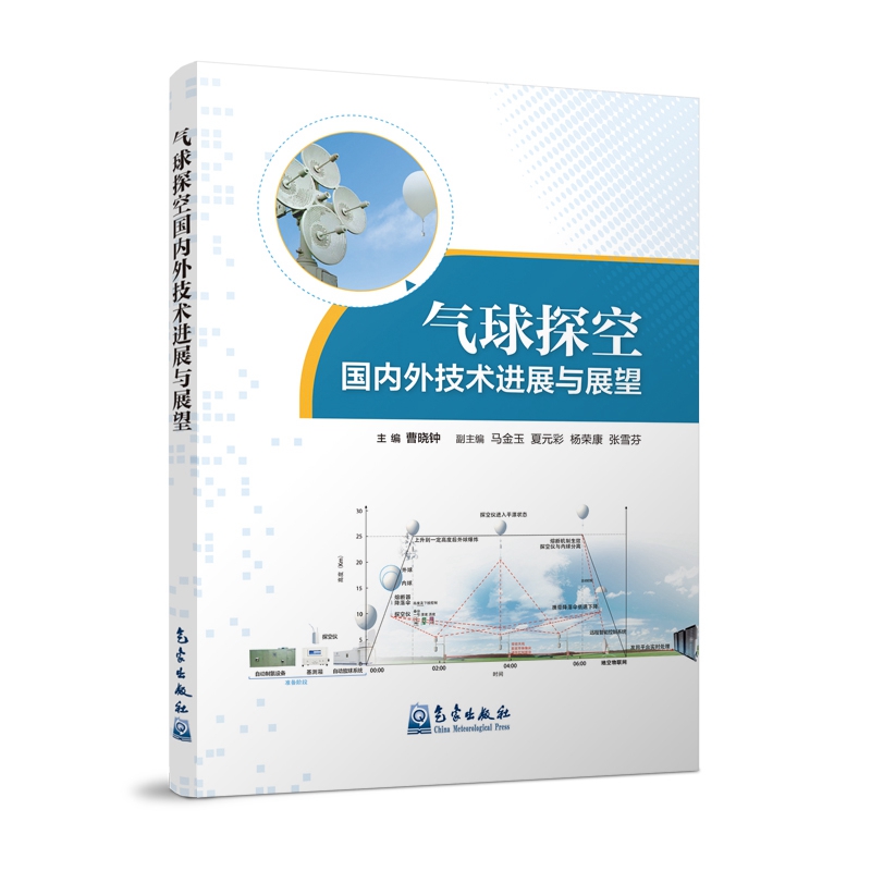 气球探空国内外技术进展与展望