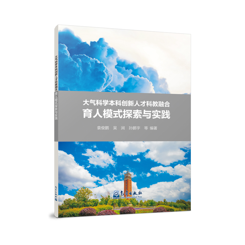 大气科学本科创新人才科教融合育人模式探索与实践