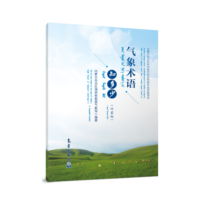 气象术语知多少(汉蒙版)