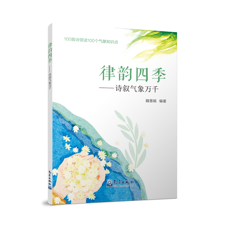 律韵四季——诗叙气象万千