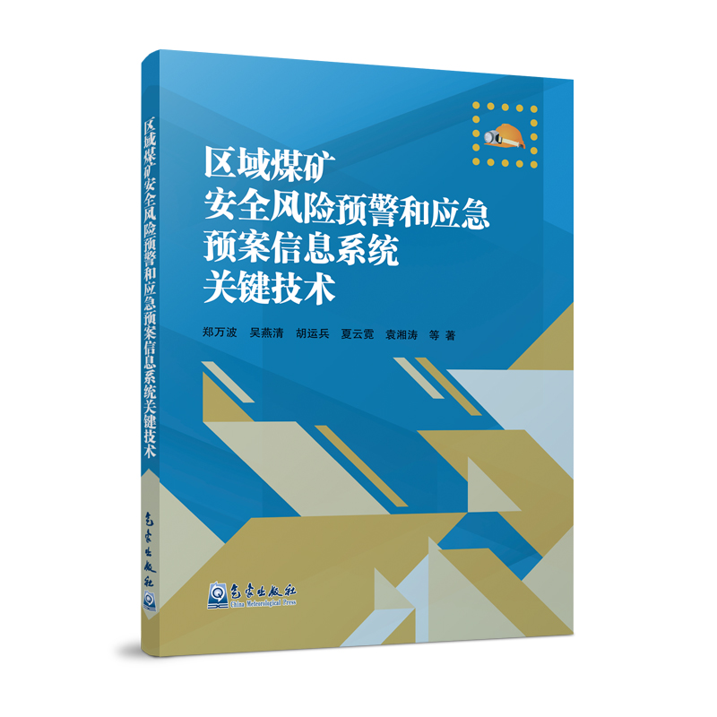 区域煤矿安全风险预警和应急预案信息系统关键技术