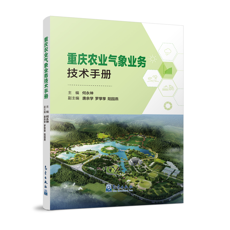 重庆农业气象业务技术手册