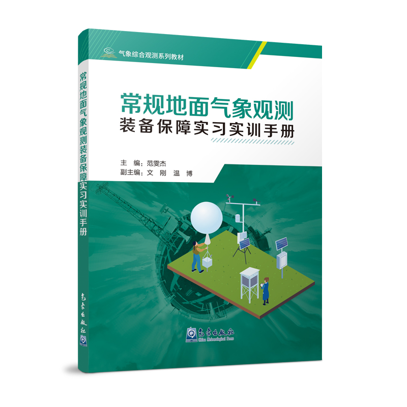 气象综合观测系列教材——常规地面气象观测装备保障实习实训手册