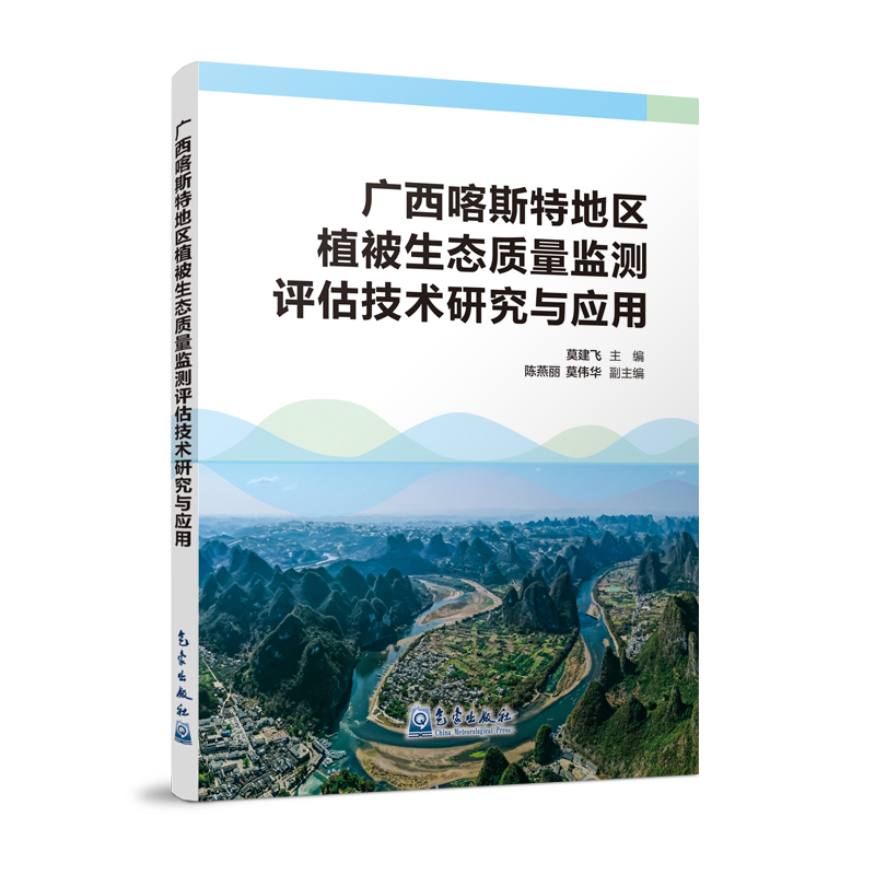广西喀斯特地区植被生态质量监测评估技术研究与应用
