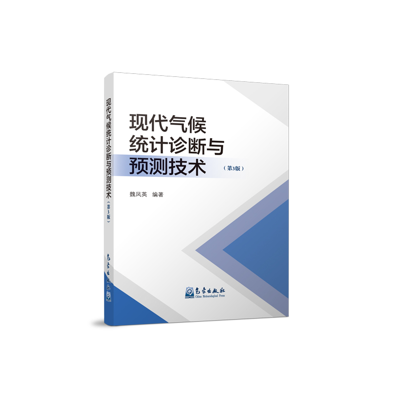 现代气候统计诊断与预测技术（第三版）