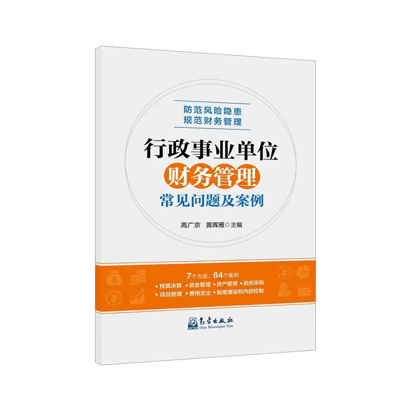行政事业单位财务管理常见问题及案例