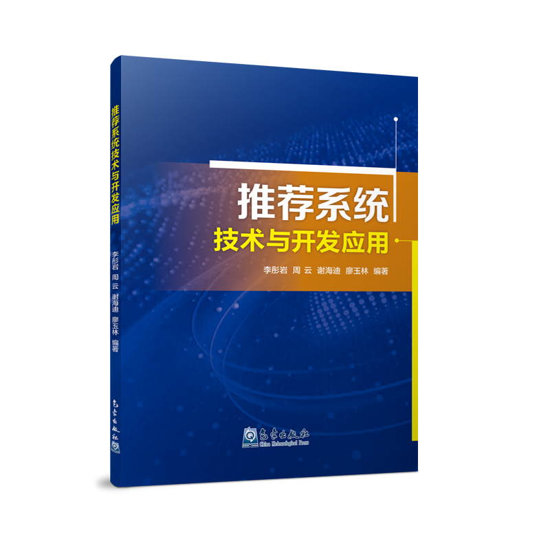 推荐系统技术与开发应用