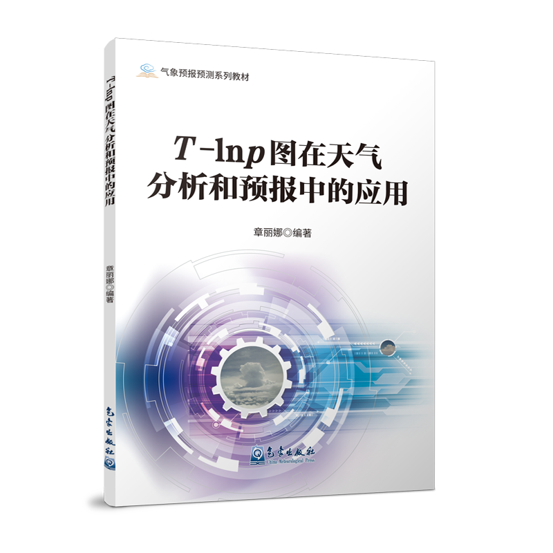 气象预报预测系列教材——T-lnp图在天气分析和预报中的应用