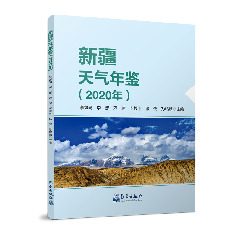 新疆天气年鉴（2020年）