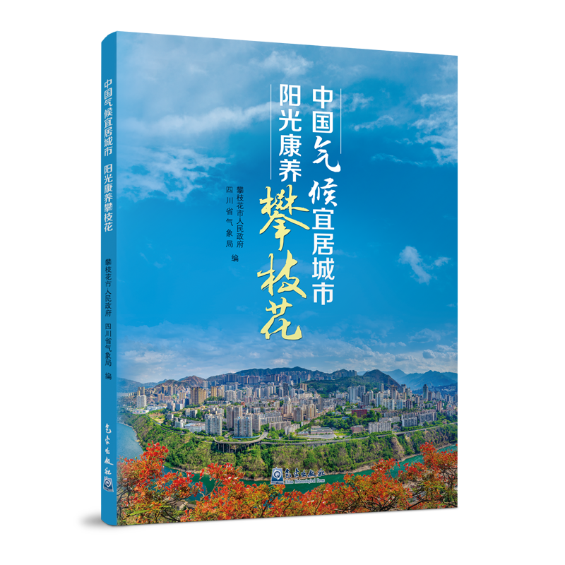 中国气候宜居城市  阳光康养攀枝花