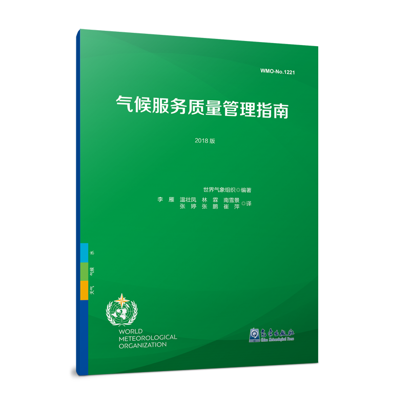 气候服务质量管理指南 2018版