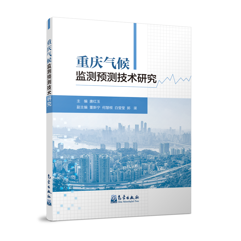 重庆气候监测预测技术研究