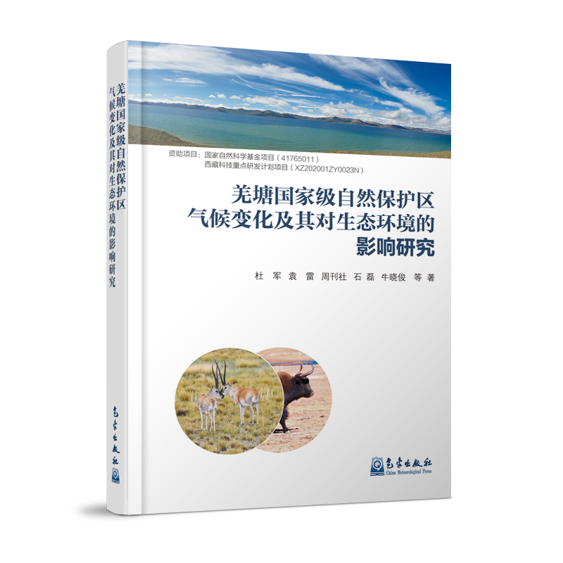 羌塘国家级自然保护区气候变化及其对生态环境的影响研究
