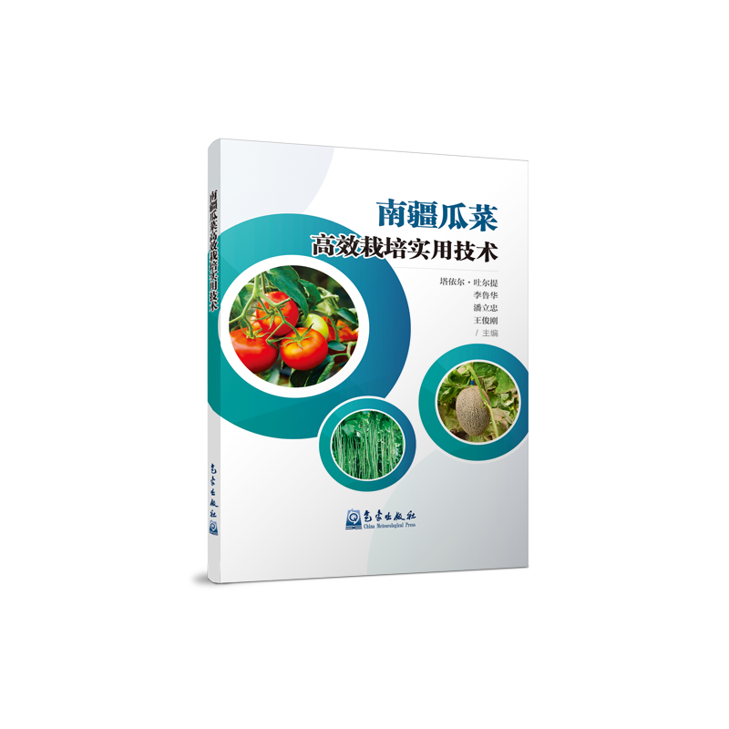 南疆瓜菜高效栽培实用技术