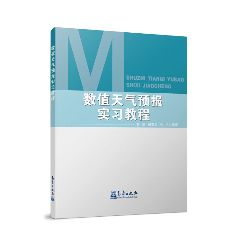 数值天气预报实习教程