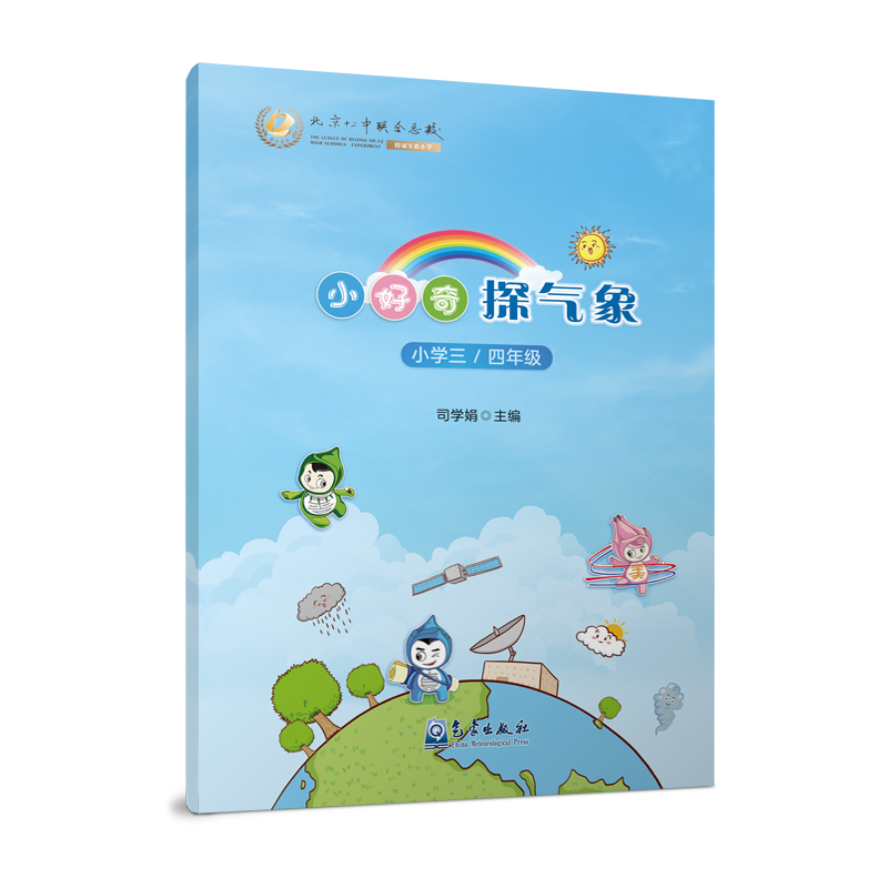 小好奇探气象（小学三/四年级）