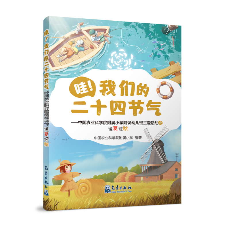 哇！我们的二十四节气——中国农业科学院附属小学附设幼儿班主题活动之送夏迎秋