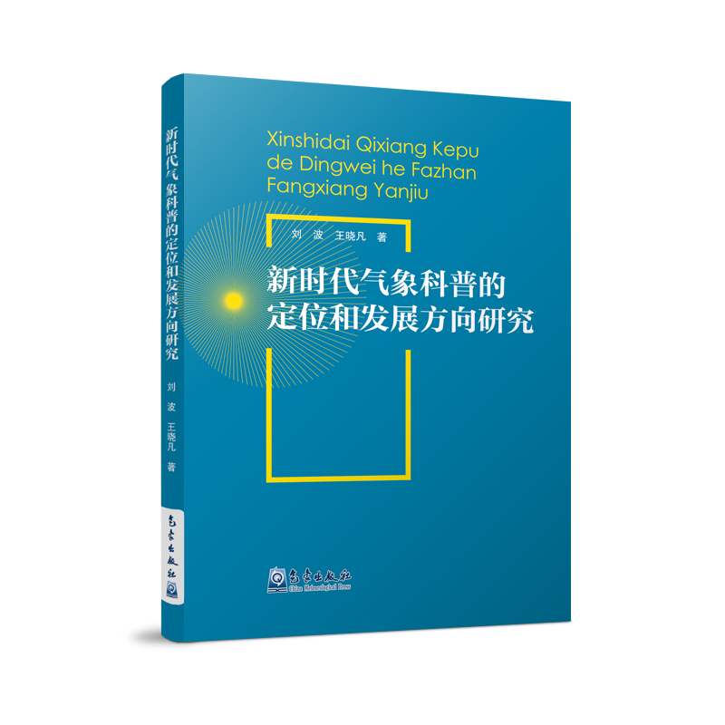 新时代气象科普的定位和发展方向研究