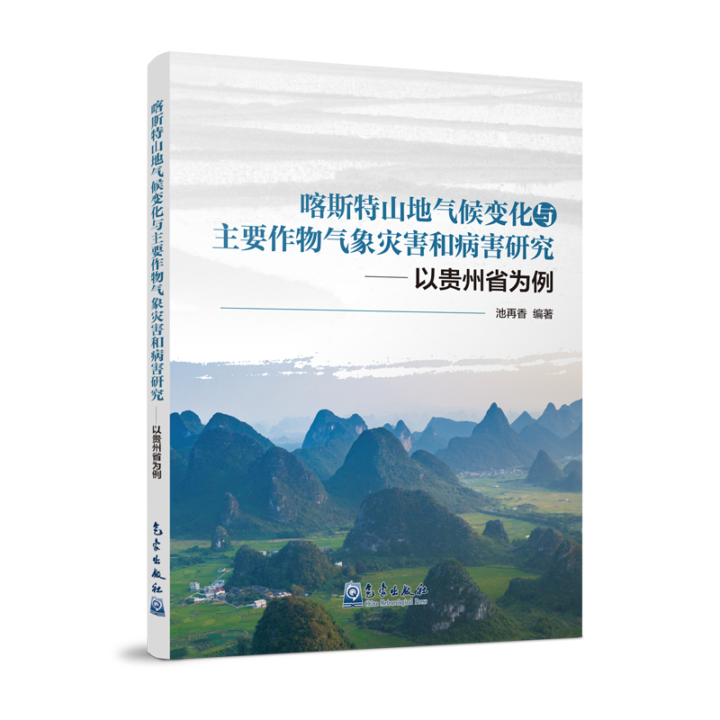 喀斯特山地气候变化与主要作物气象灾害和病害研究——以贵州省为例