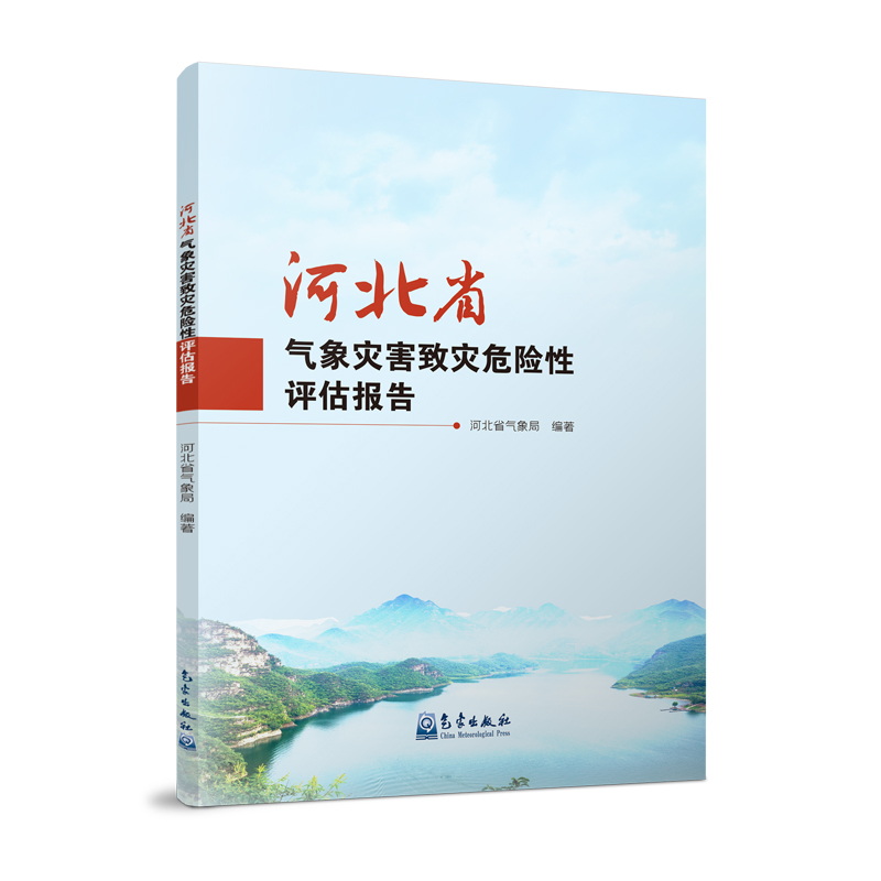 河北省气象灾害致灾危险性评估报告