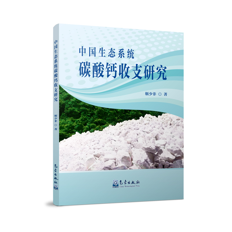 中国生态系统碳酸钙收支研究