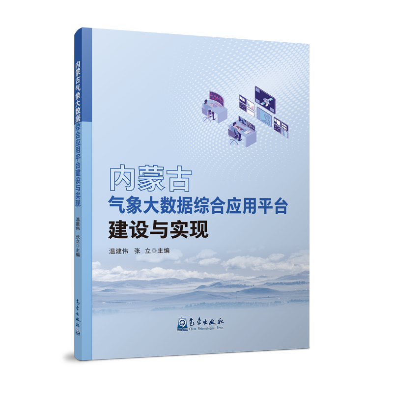 内蒙古气象大数据综合应用平台建设与实现