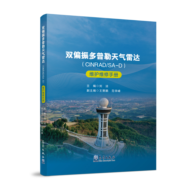 双偏振多普勒天气雷达（CINRAD/SA-D）维护维修手册