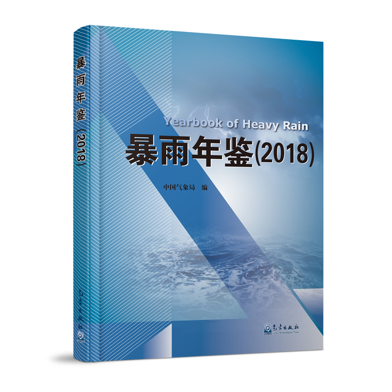暴雨年鉴（2018）