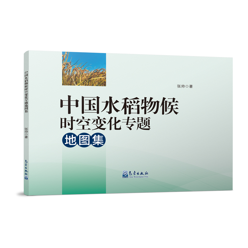 中国水稻物候时空变化专题地图集