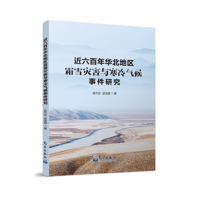 近六百年华北地区霜雪灾害与寒冷气候事件研究
