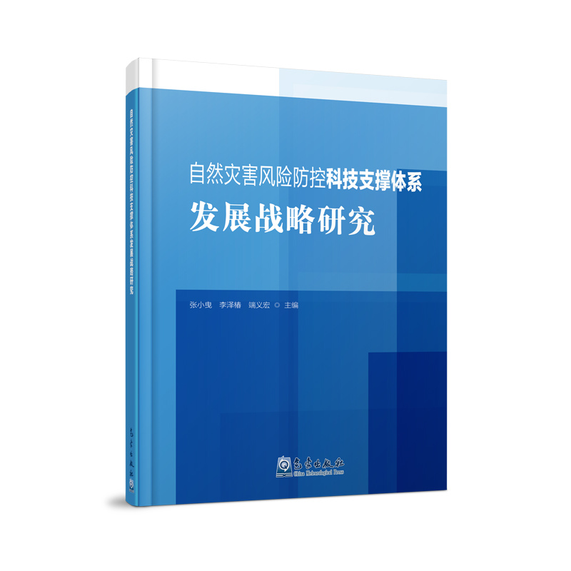 自然灾害风险防控科技支撑体系发展战略研究