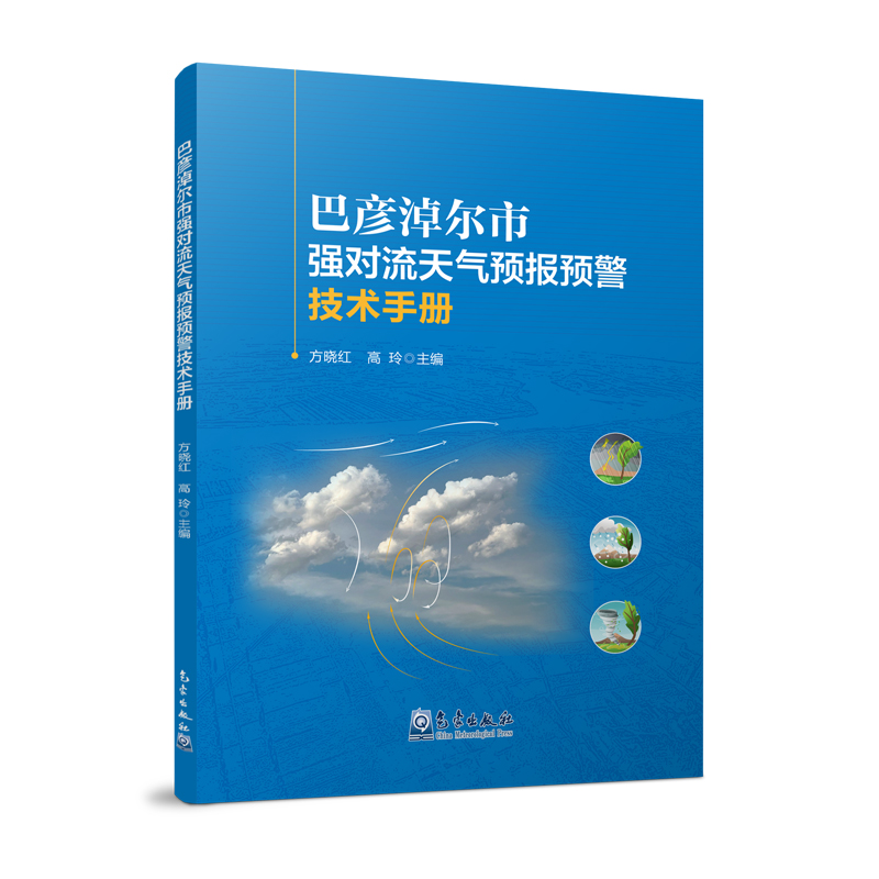 巴彦淖尔市强对流天气预报预警技术手册