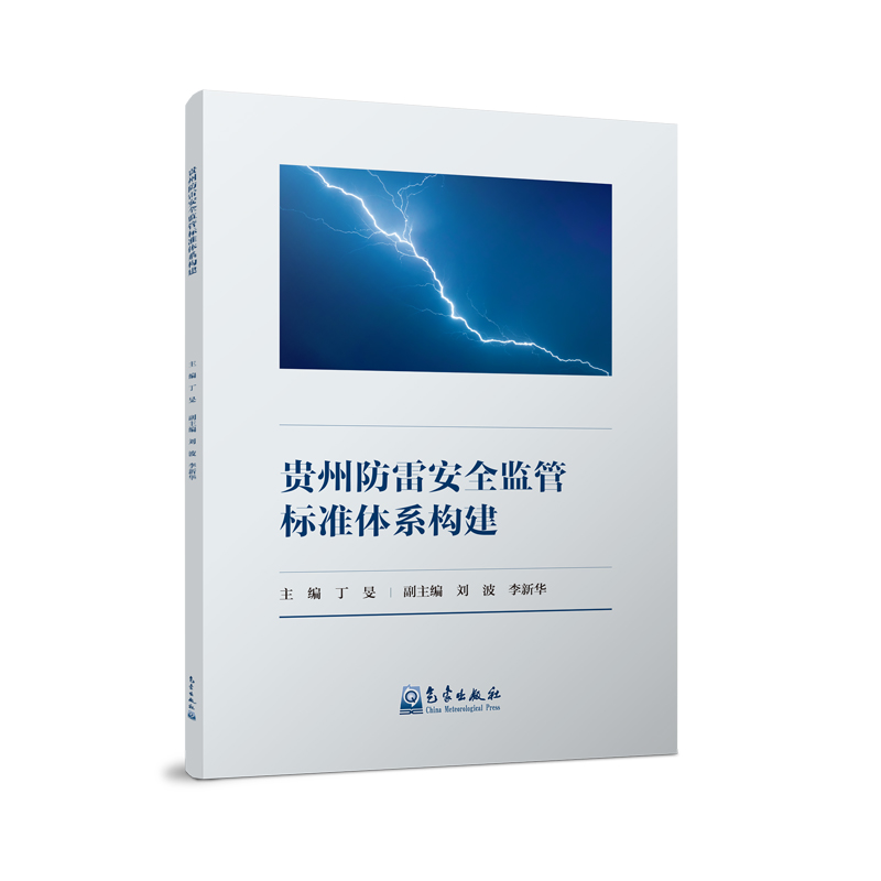 贵州防雷安全监管标准体系构建