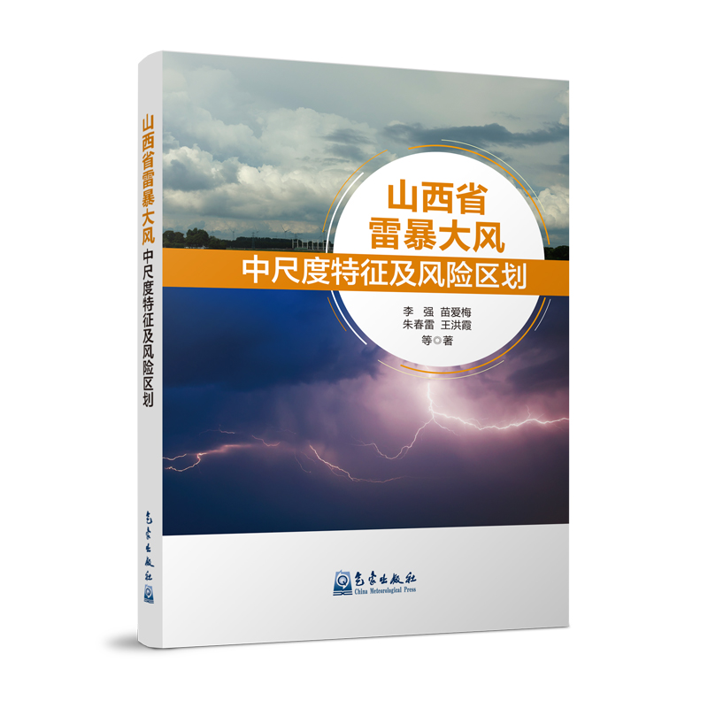 山西省雷暴大风中尺度特征及风险区划