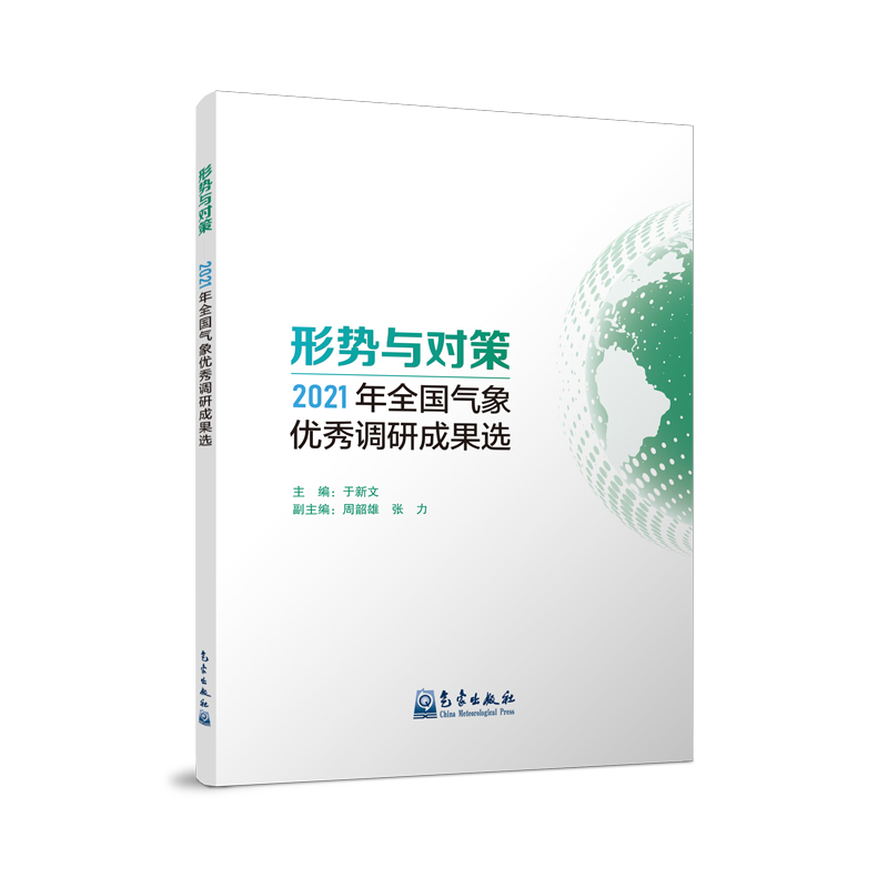 形势与对策——2021年全国气象优秀调研成果选