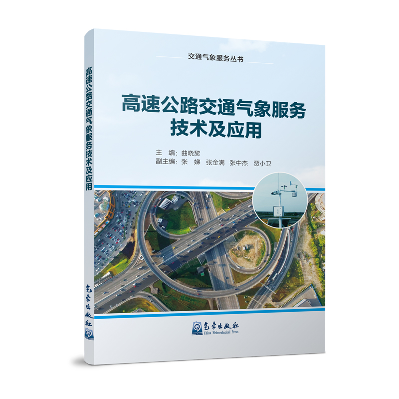 高速公路交通气象服务技术及应用