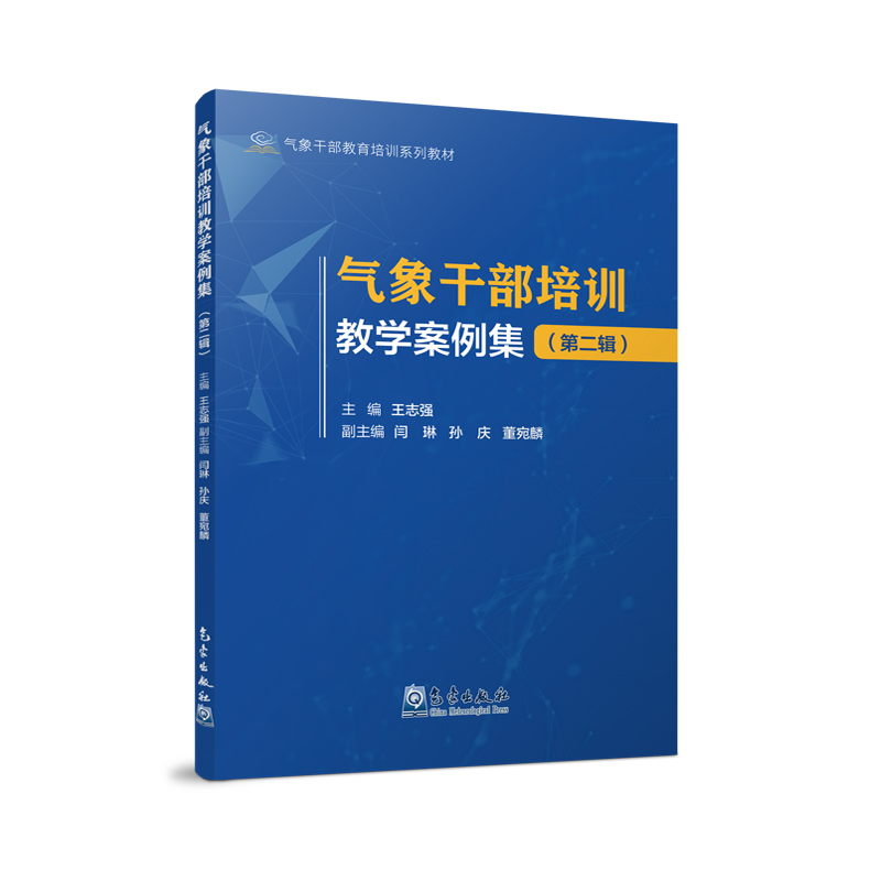 气象干部教育培训系列教材——气象干部培训教学案例集（第二辑）